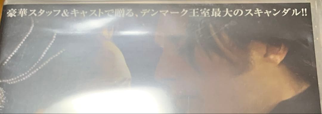 【未開封】ロイヤル・アフェア 愛と欲望の王宮 DVD セル 廃盤