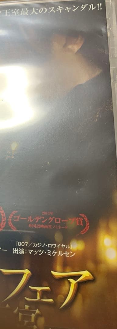 【未開封】ロイヤル・アフェア 愛と欲望の王宮 DVD セル 廃盤