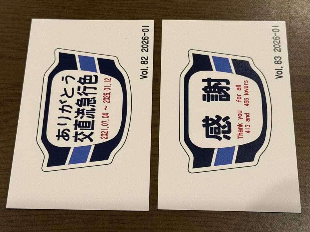 えちごトキめき鉄道455 413系観光急行51号52号ラストラン記念乗車証セット