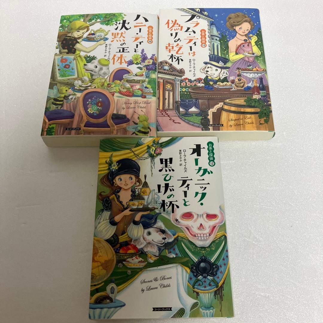 【ミステリー小説】お茶と探偵シリーズ ローラ・チャイルズ 15冊まとめセット
