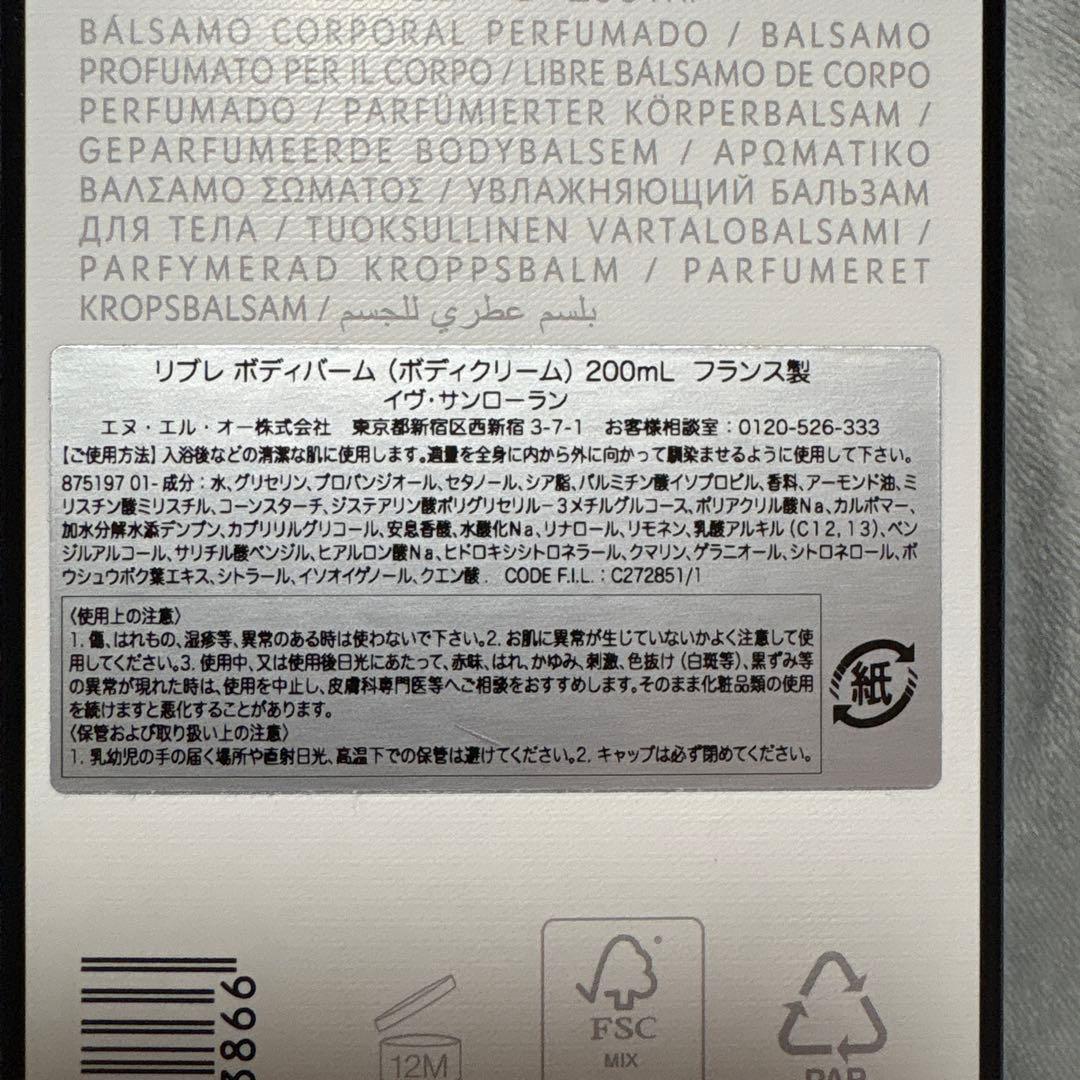 リブレ　ボディバーム　200ml イヴ・サンローラン