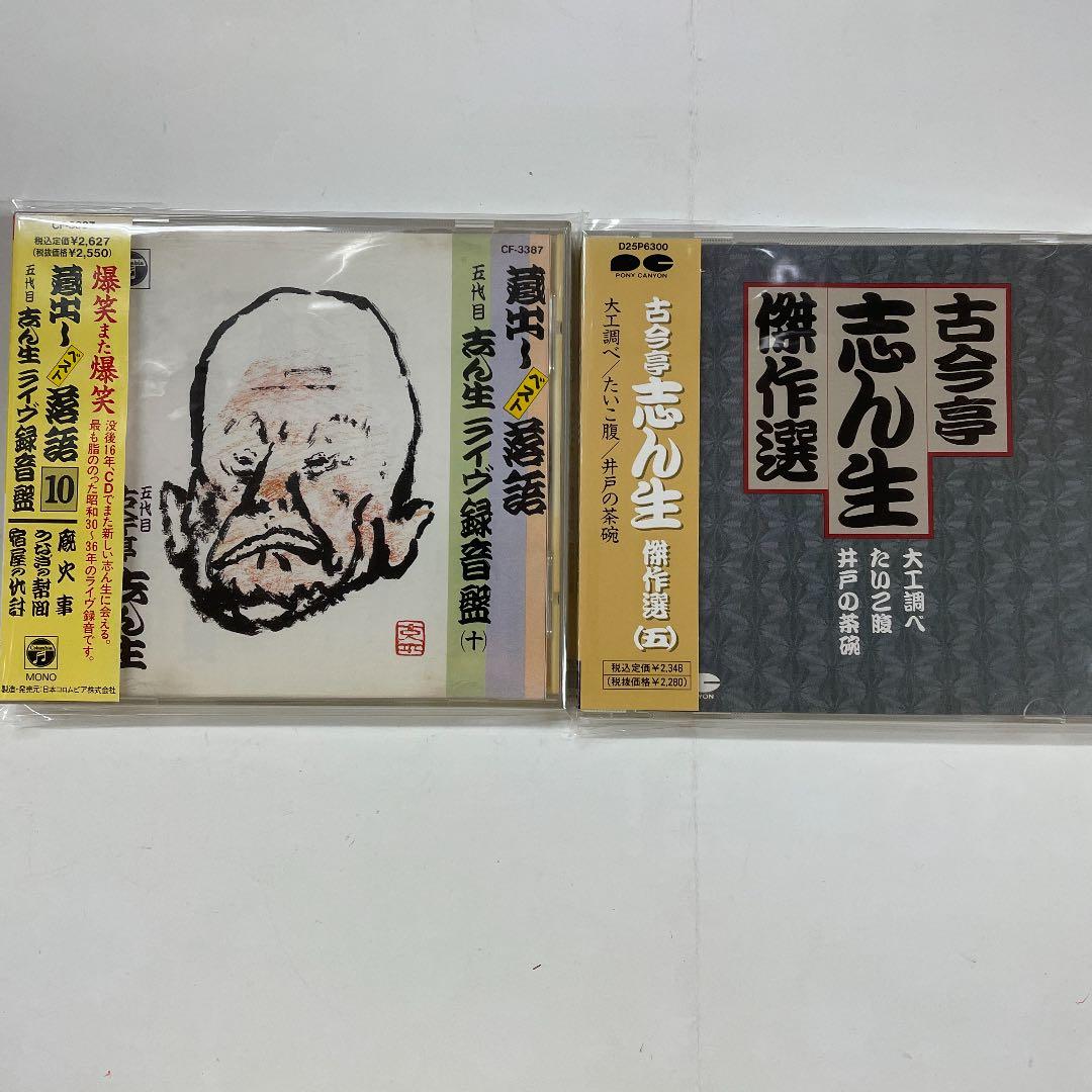 古今亭志ん生　ベストコレクション他　10CD