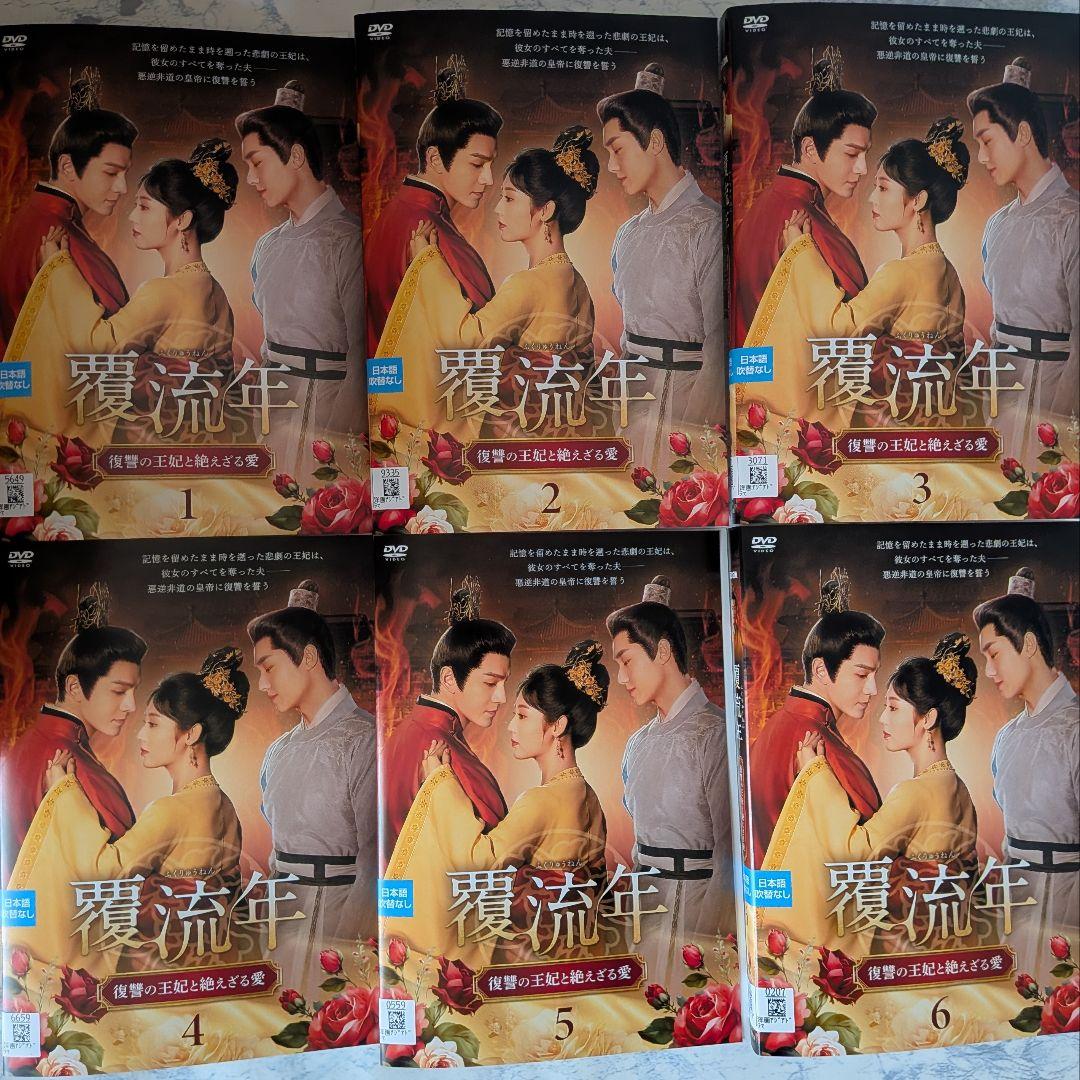 DVD　覆流年 ふくりゅうねん 復讐の王妃と絶えざる愛　全15巻