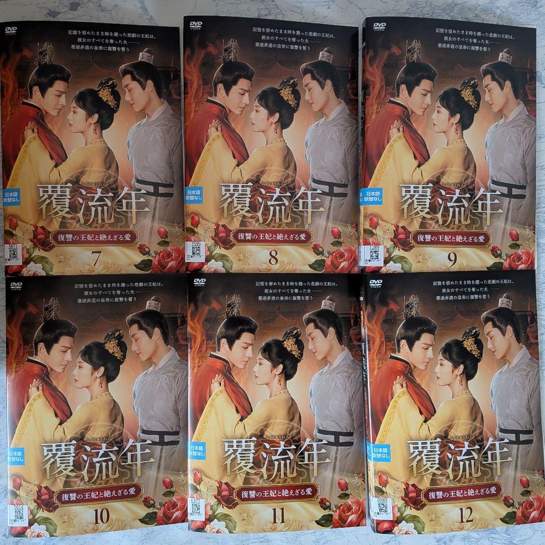DVD　覆流年 ふくりゅうねん 復讐の王妃と絶えざる愛　全15巻