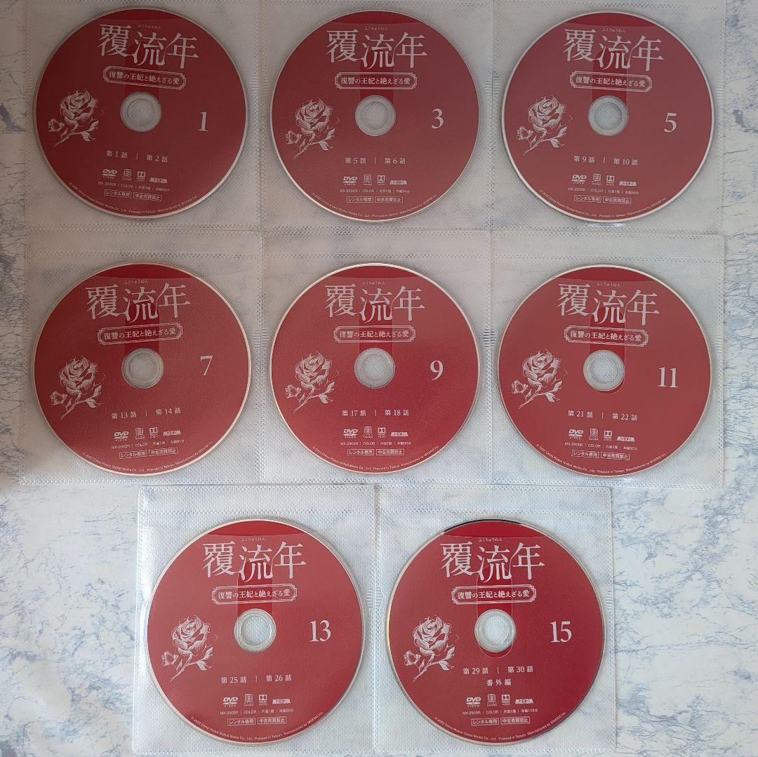 DVD　覆流年 ふくりゅうねん 復讐の王妃と絶えざる愛　全15巻