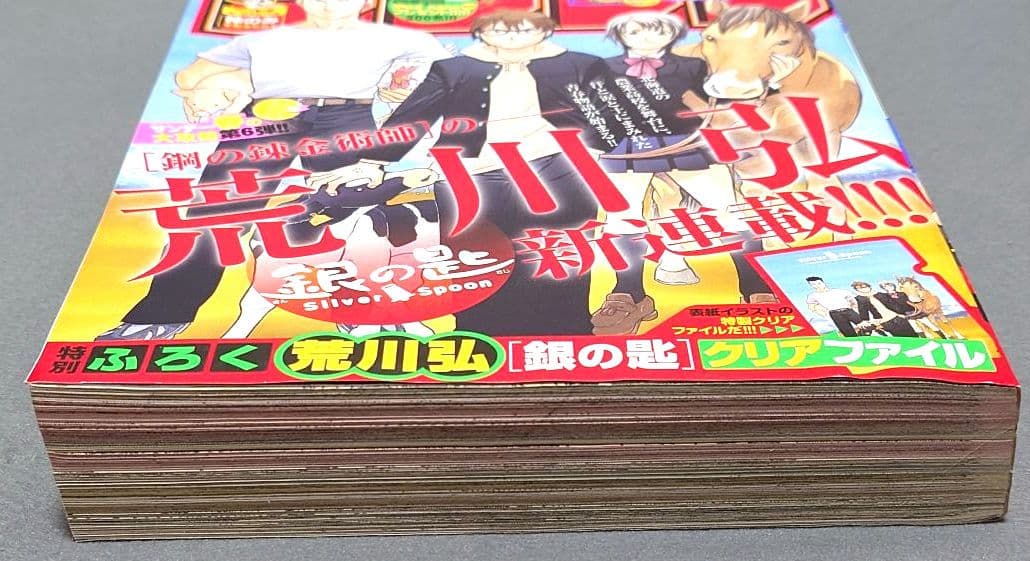 週刊少年サンデー2011年19号/『銀の匙』新連載/荒川弘/★極美品★新品同様