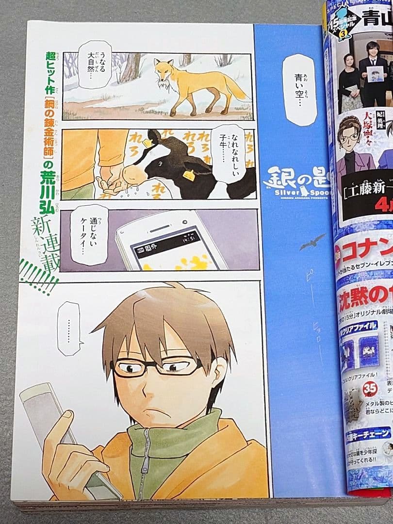 週刊少年サンデー2011年19号/『銀の匙』新連載/荒川弘/★極美品★新品同様