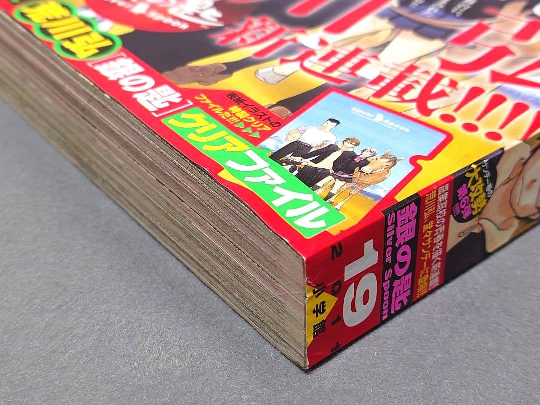 週刊少年サンデー2011年19号/『銀の匙』新連載/荒川弘/★極美品★新品同様