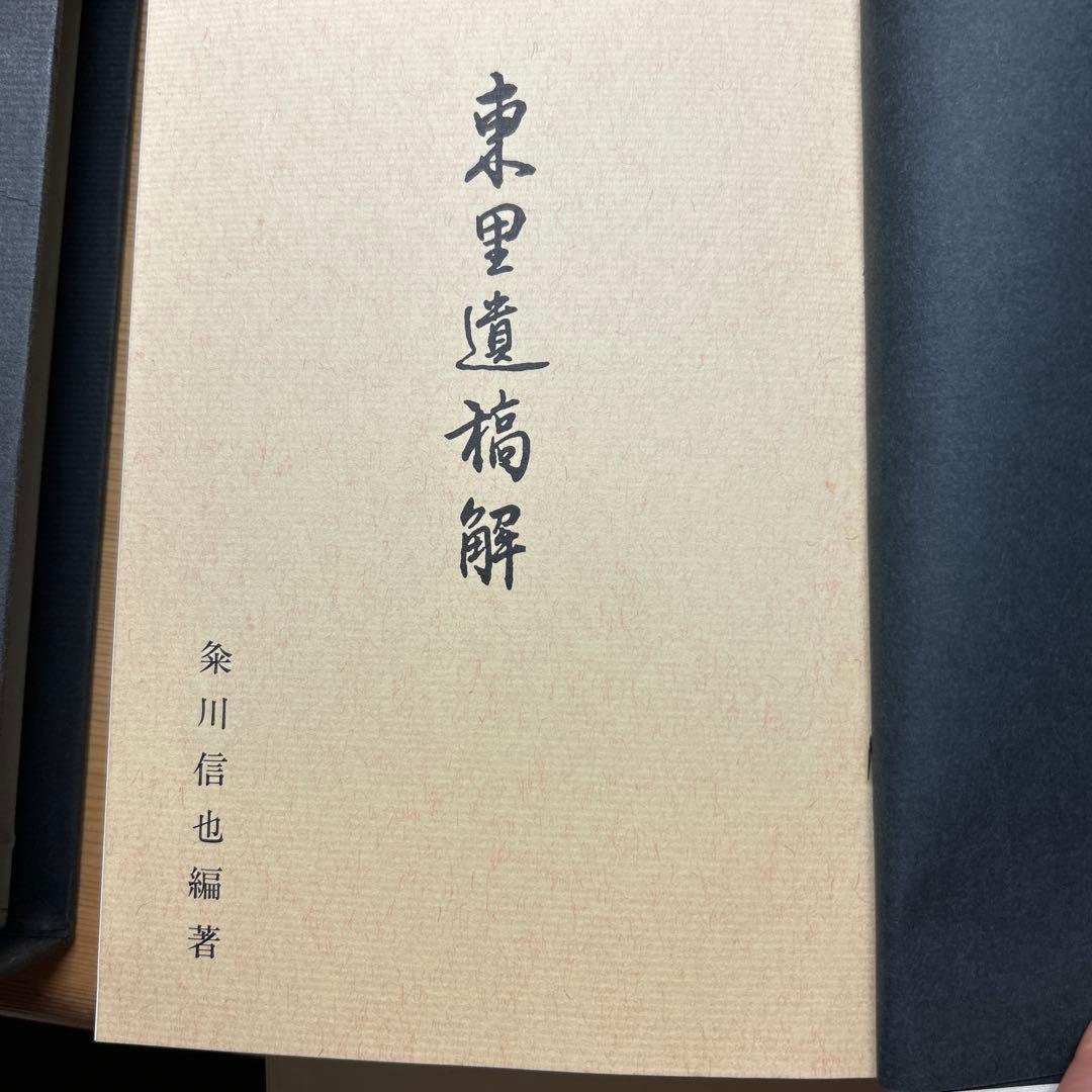 【希少】東里遺稿解 桑川信也編著 中根東里 江戸儒学 郷土史 古書 和本