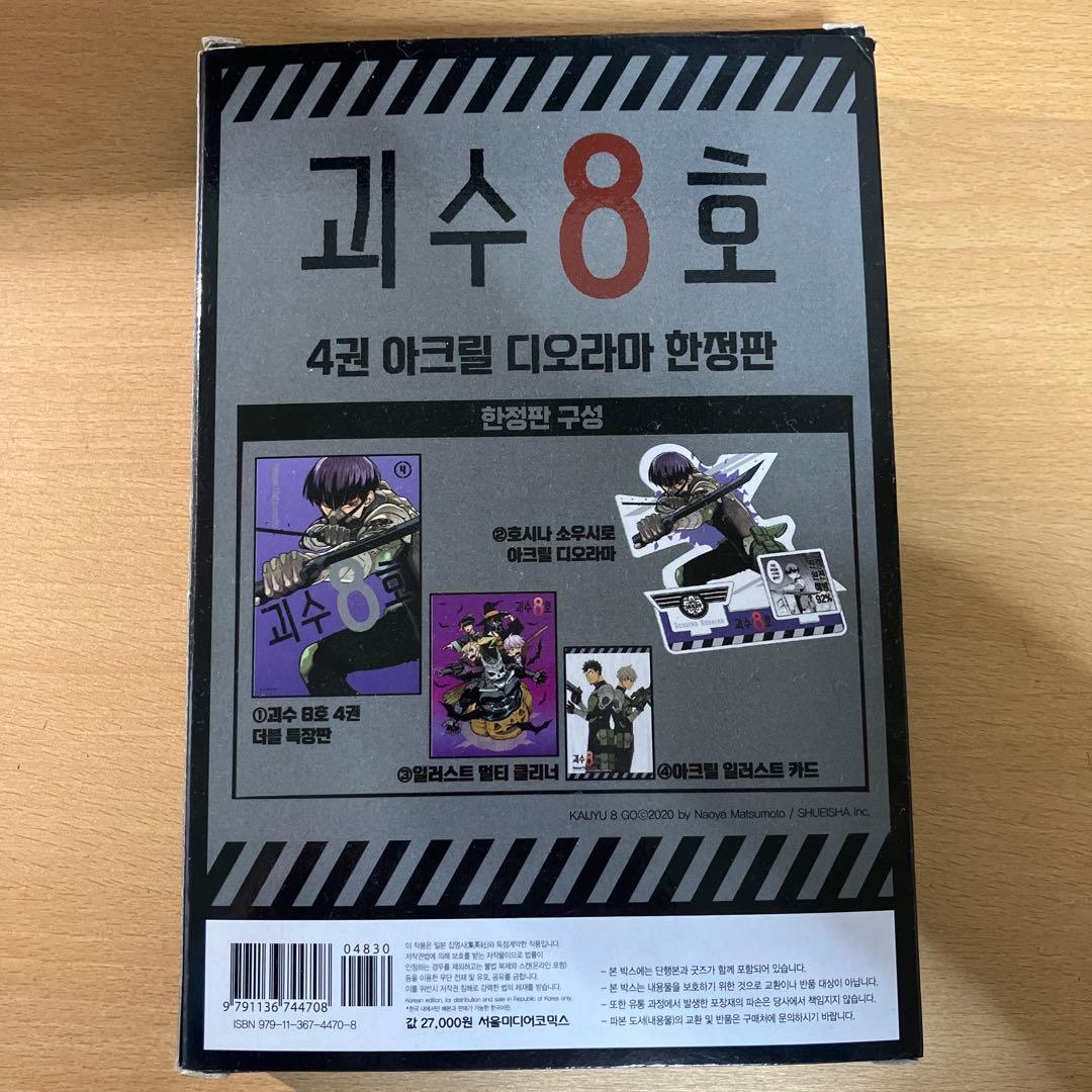 怪物8号 4巻 【韓国語版】保科宗四郎 アクリルスタンド付き