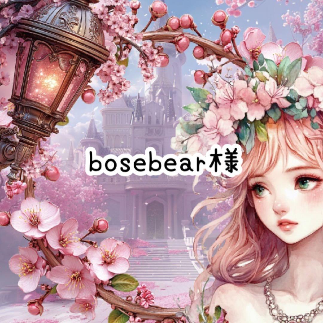 bosebear様♡ありがとうございます♡