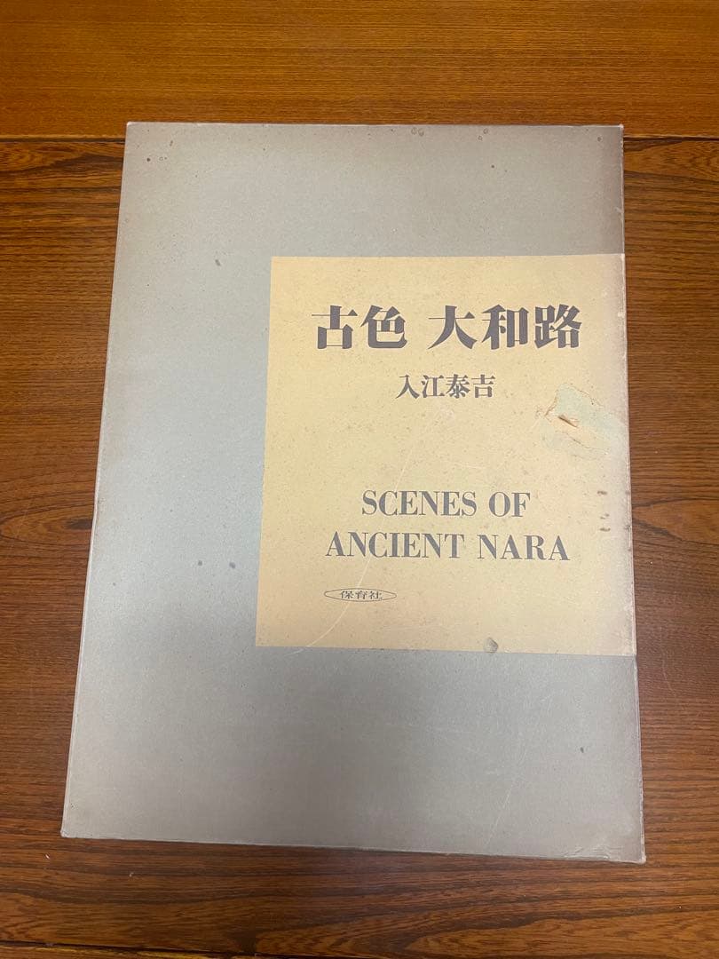 お値下げ応相談【貴重】古色大和路 & 萬葉大和路 セット　入江泰吉