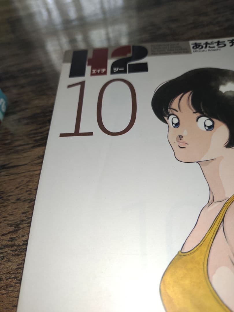 あだち充 H2 全巻セット 文庫版【✨初版率90％✨】