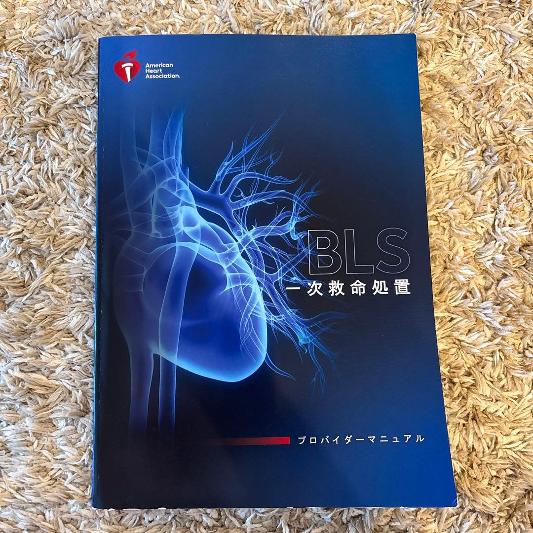 BLS 一次救命処置