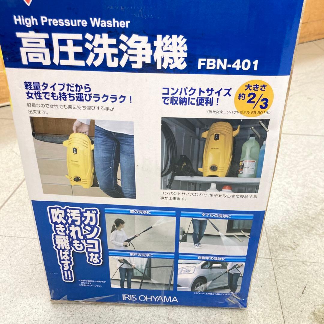 新品未使用⭐︎IRIS 高圧洗浄機 FBN-401⭐︎