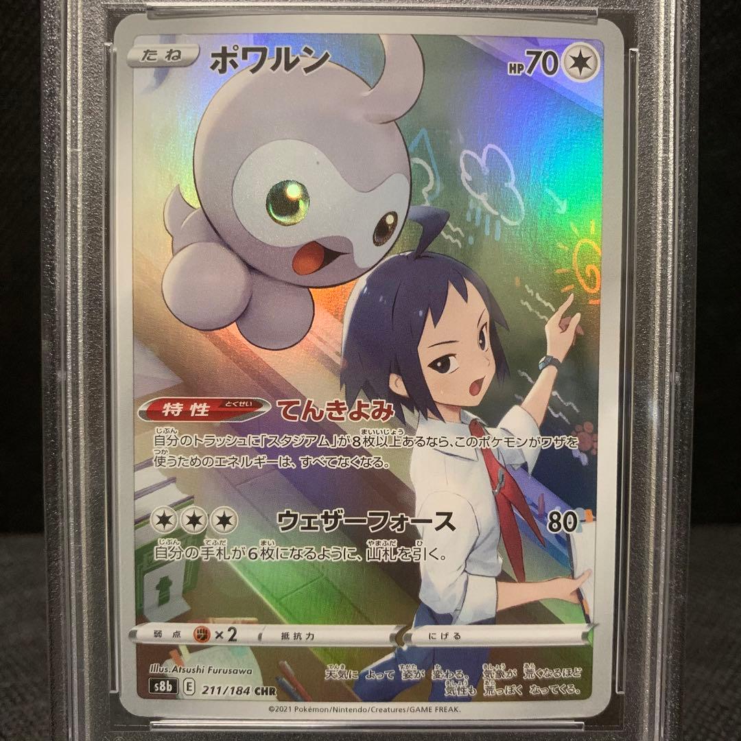 【送料込】PSA10ポワルン CHR S8b VMAX CLIMAX