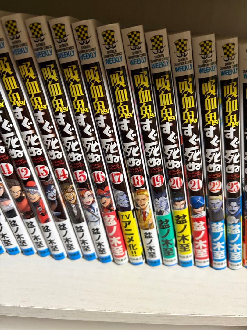 吸血鬼すぐ死ぬ 29冊セット