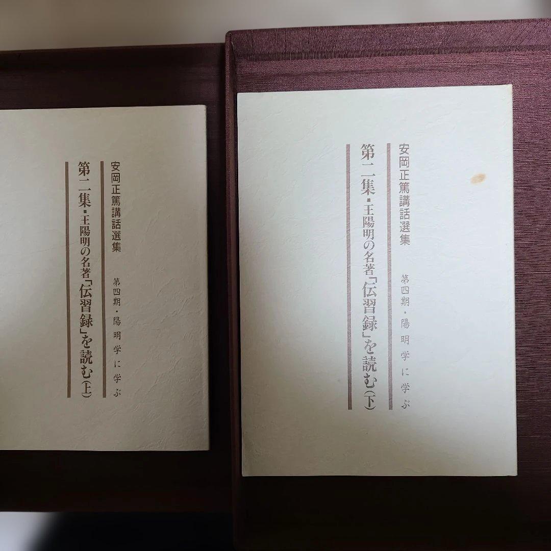 王陽明の人と学Ⅰ、Ⅱ、伝習録Ⅰ、Ⅱ、Ⅲ、この師この友、易の原理-陰陽、7卷
