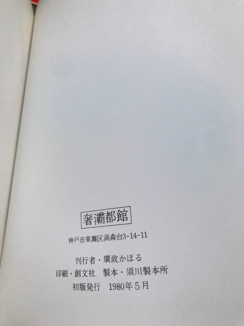 Franz von Bayros バイロス画集 第2集　奢霸都館　生田耕作