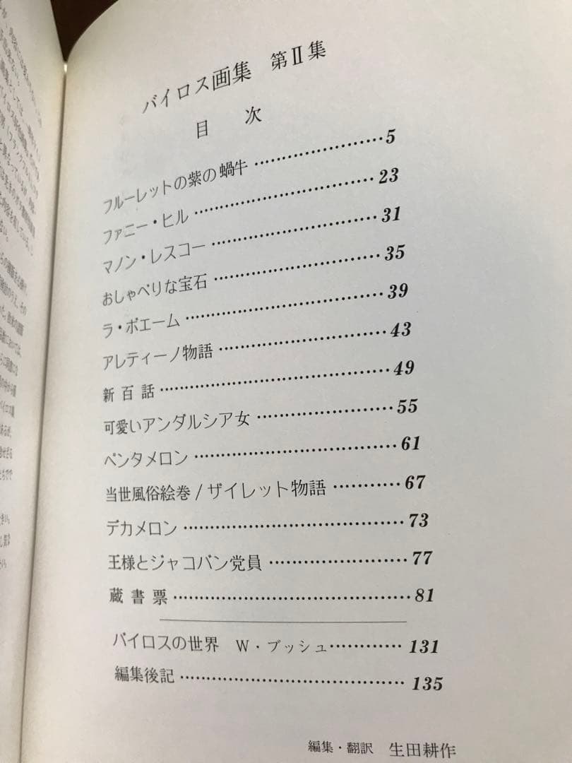 Franz von Bayros バイロス画集 第2集　奢霸都館　生田耕作