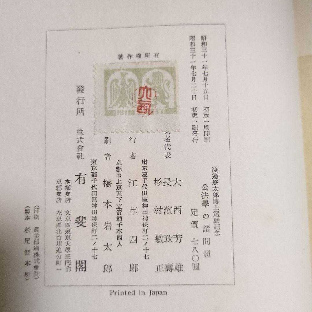渡辺宗太郎博士還暦記念 公法学の諸問題 有斐閣