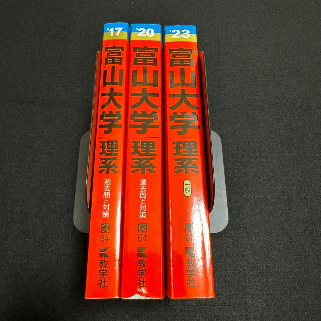 赤本　富山大学　理系　医学部　2014年～2022年 9年分