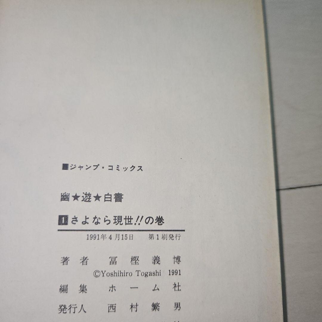 K*I様 幽遊白書 第1巻 初版 美品