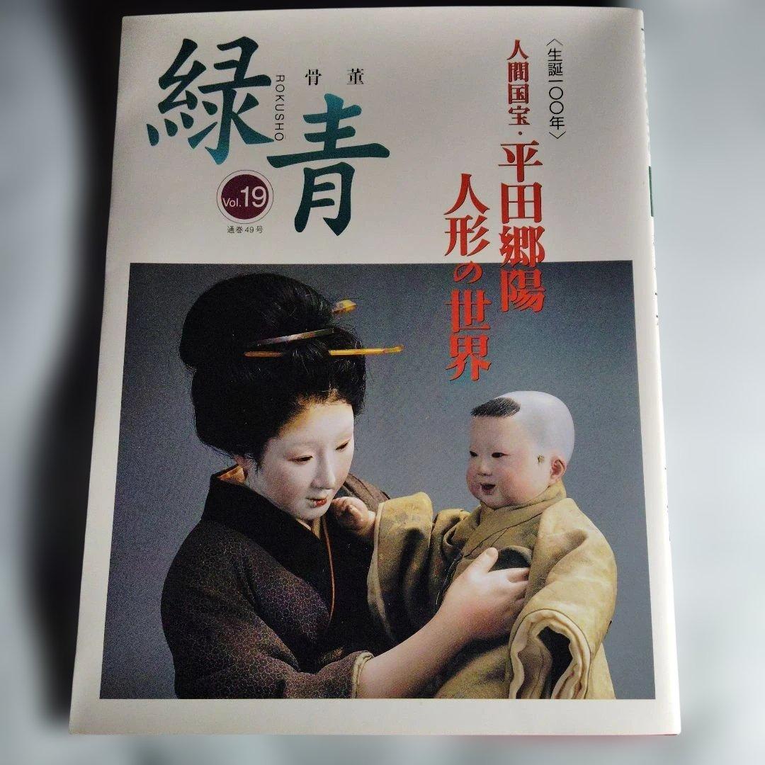 「緑青 平田郷陽 人形の世界」