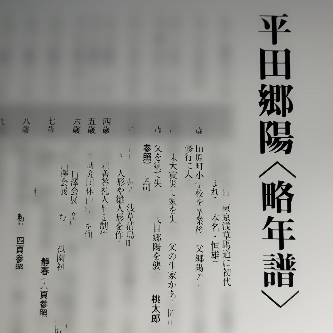 「緑青 平田郷陽 人形の世界」