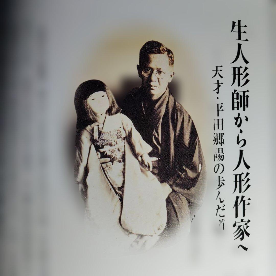 「緑青 平田郷陽 人形の世界」
