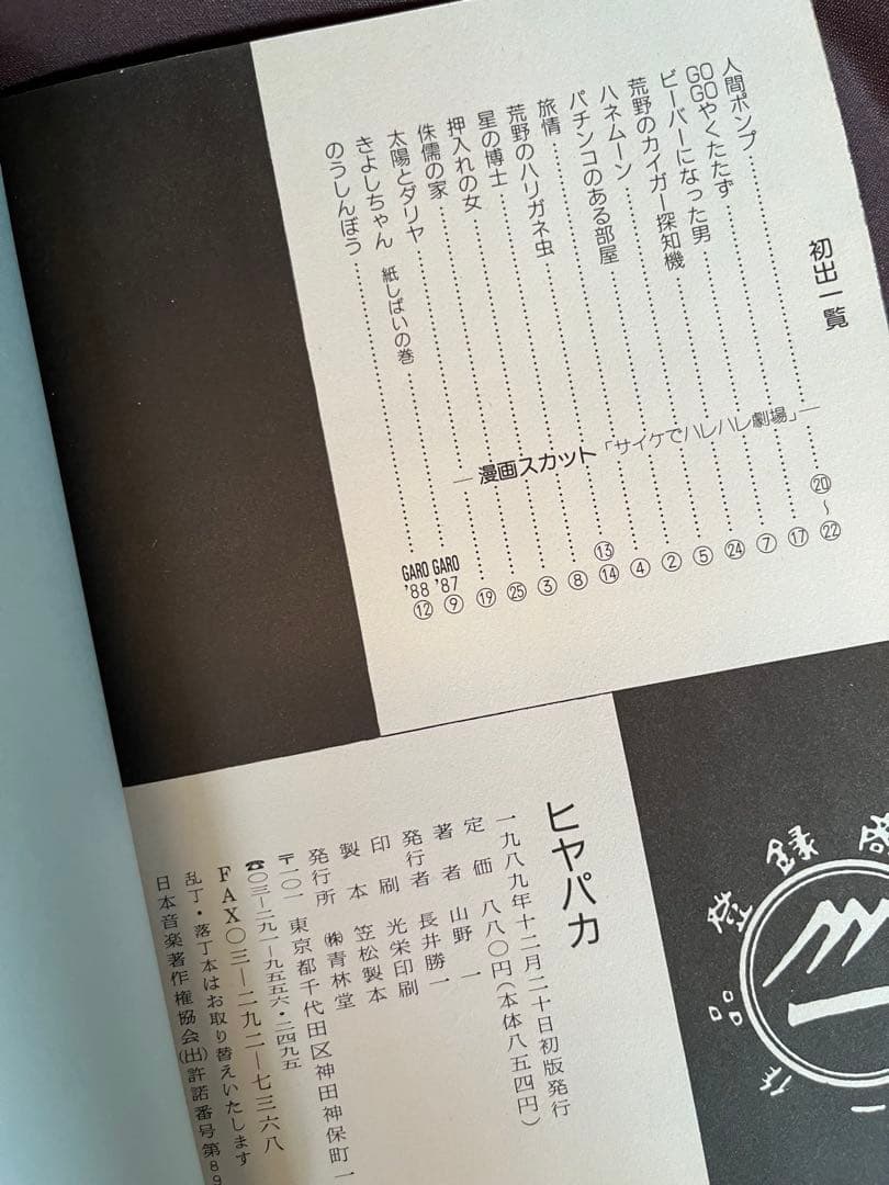 ヒヤパカ　パンゲア　山野一　初版2冊セット 青林堂　ガロ