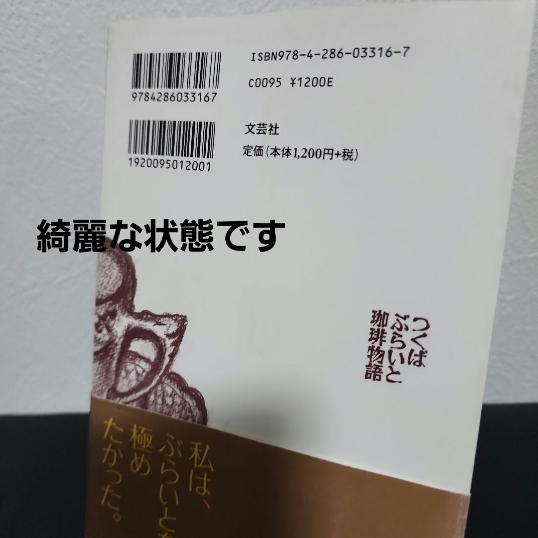 つくばぶらいと珈琲物語　いちご 一江