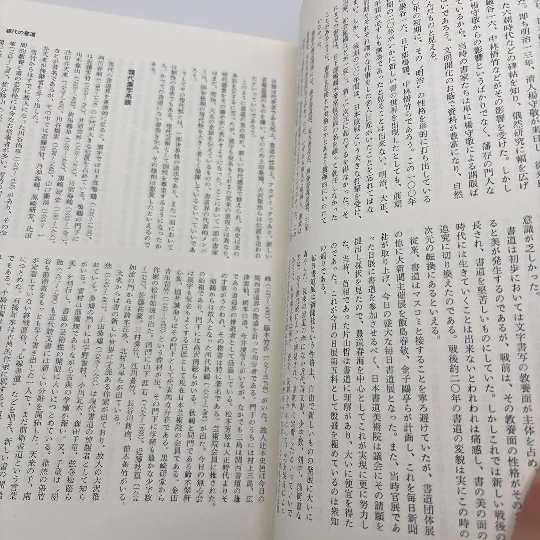 書道辞典・日本の書流・書道辞典　3冊