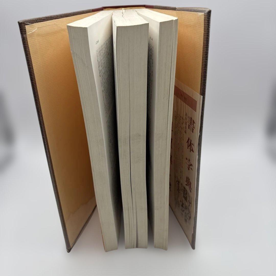書道辞典・日本の書流・書道辞典　3冊