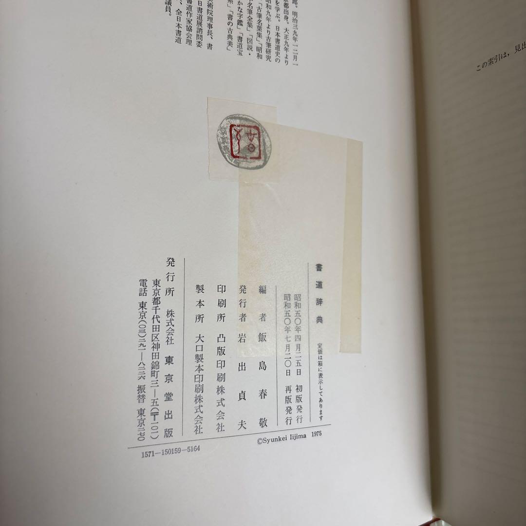 書道辞典・日本の書流・書道辞典　3冊