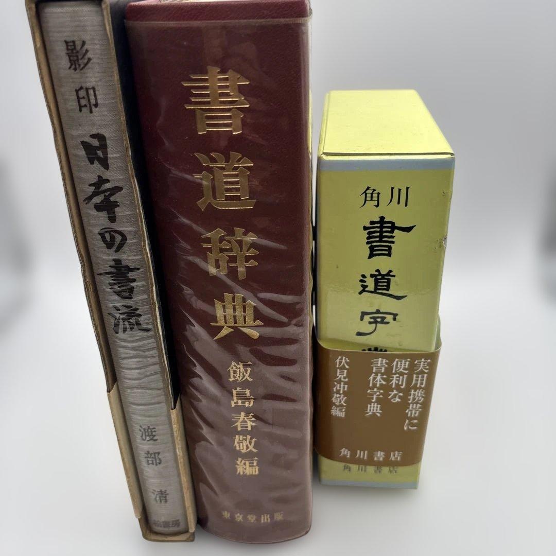 書道辞典・日本の書流・書道辞典　3冊