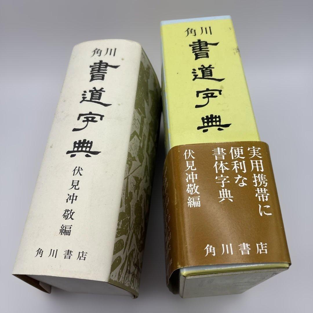 書道辞典・日本の書流・書道辞典　3冊