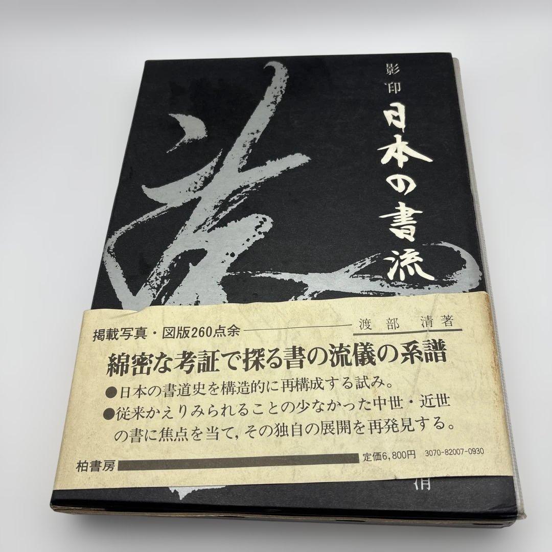 書道辞典・日本の書流・書道辞典　3冊