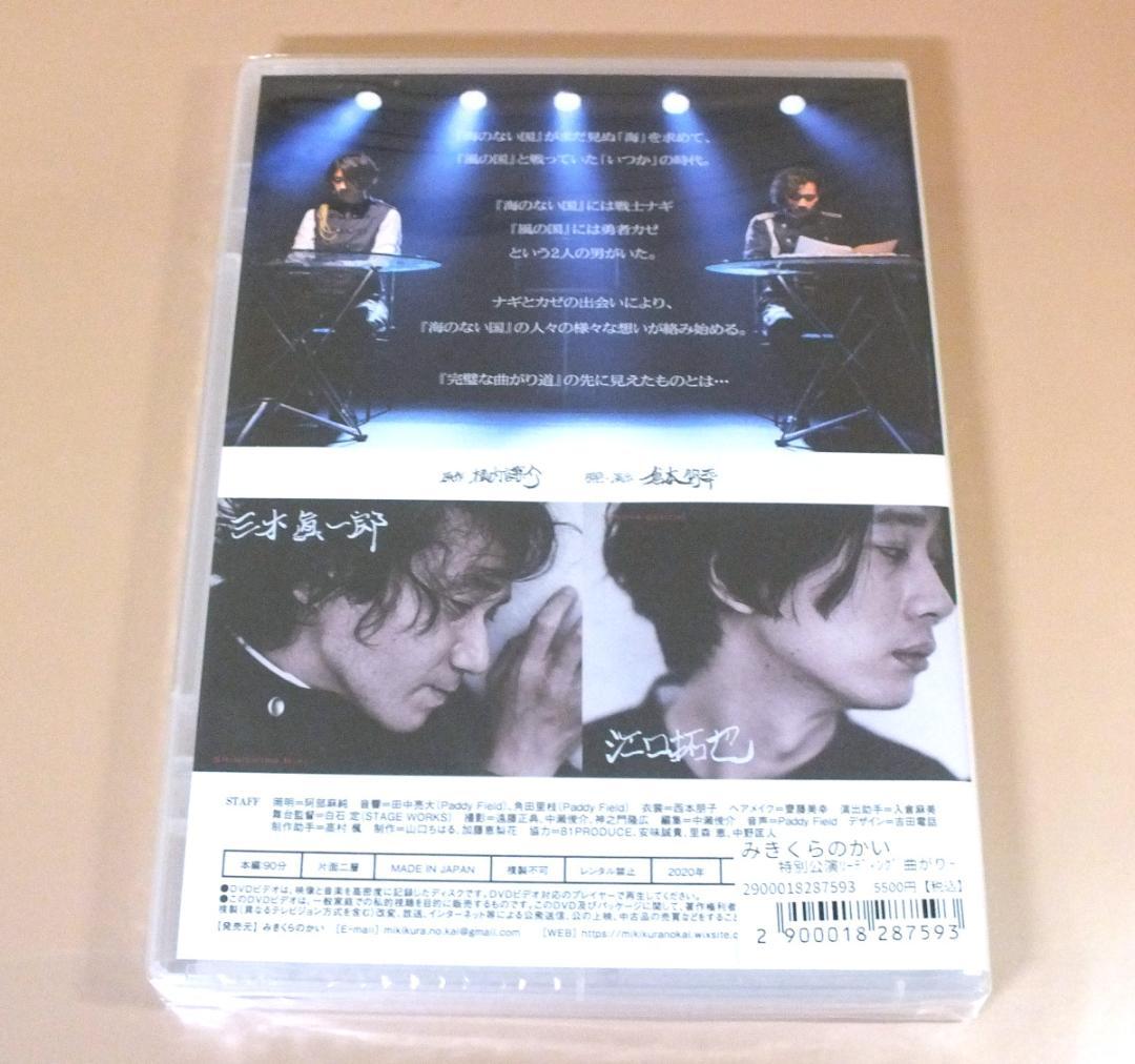 【未開封DVD】みきくらのかい 特別公演 曲がり角の悲劇