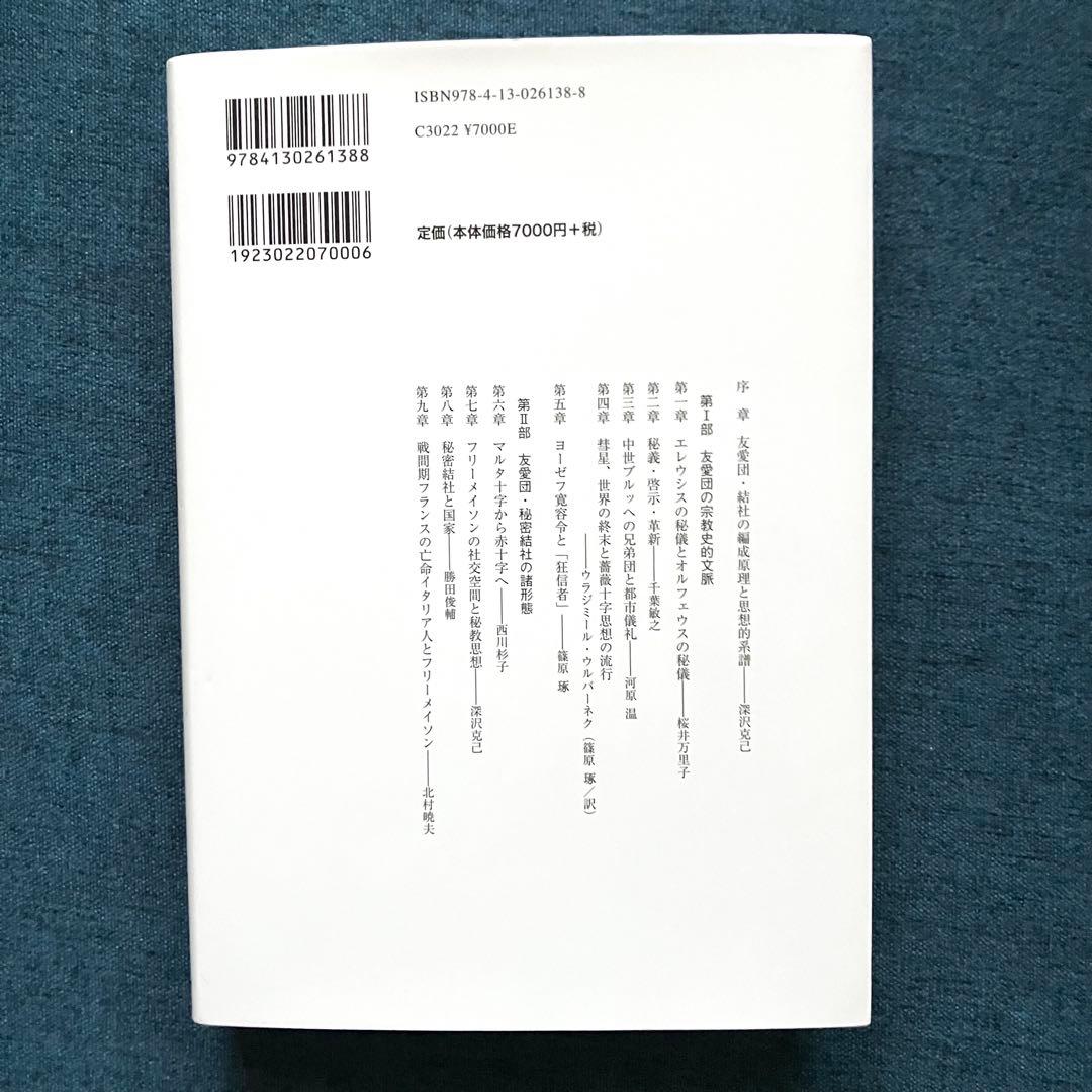 友愛と秘密のヨーロッパ社会文化史 古代秘儀宗教からフリーメイソン団まで