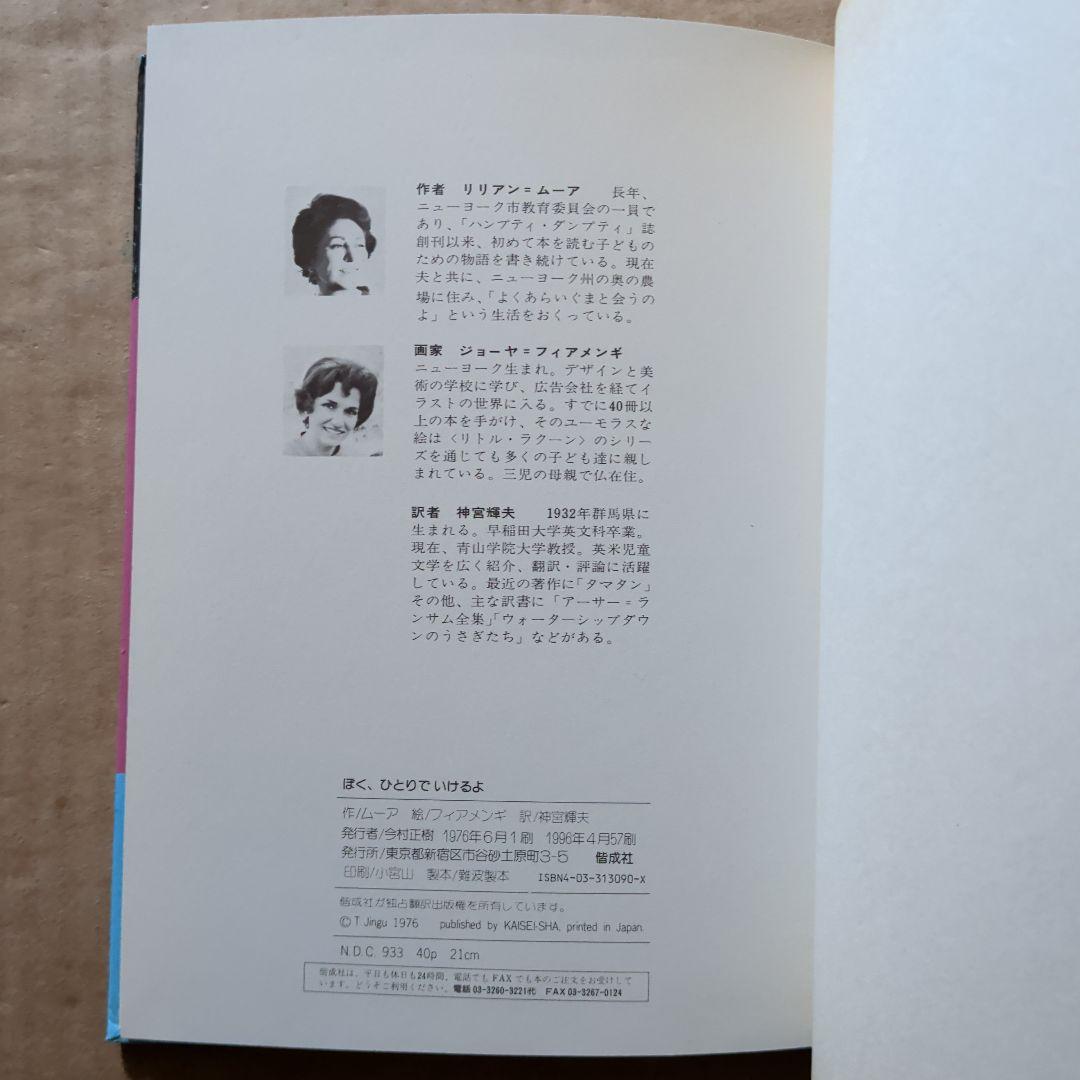ぼく、ひとりでいけるよ 外国の絵本　リリアン・ムーア　ジョーヤ・フィアメンギ