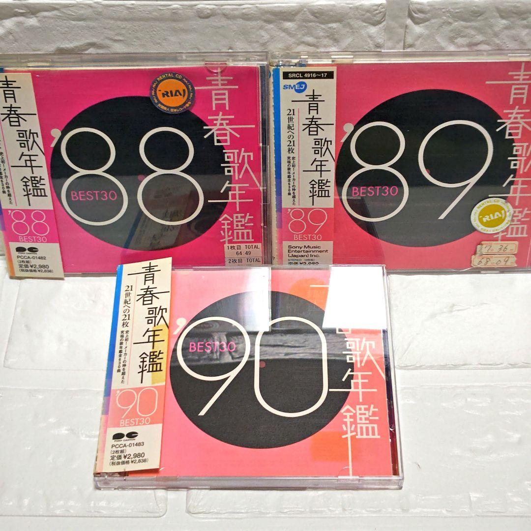 「青春歌年鑑 BEST30」CDアルバム 9作品セット まとめ 80~90年代