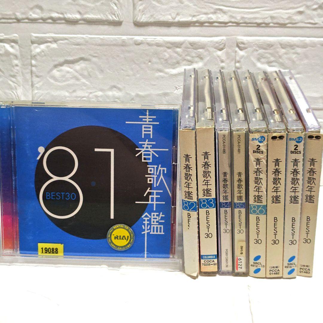 「青春歌年鑑 BEST30」CDアルバム 9作品セット まとめ 80~90年代