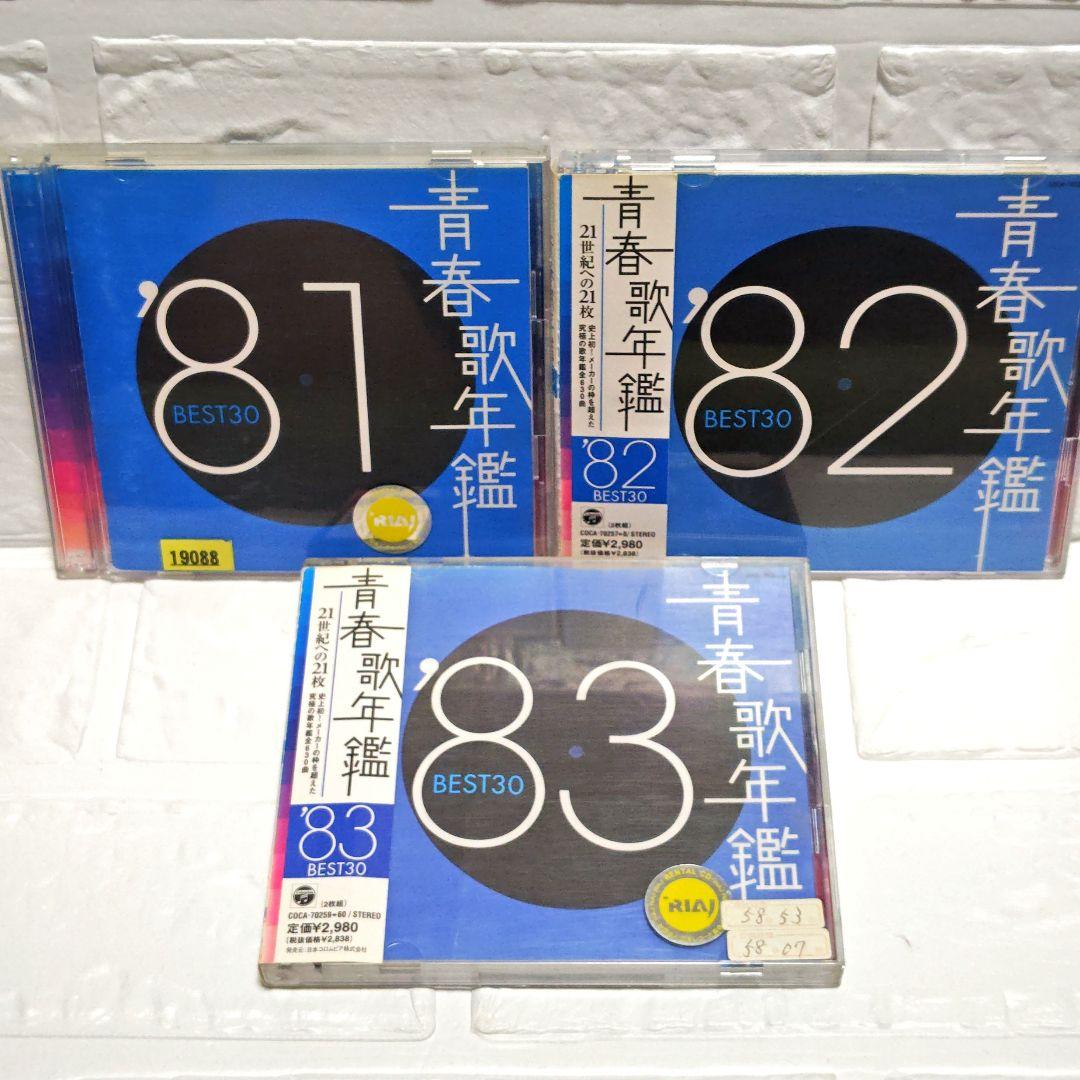 「青春歌年鑑 BEST30」CDアルバム 9作品セット まとめ 80~90年代