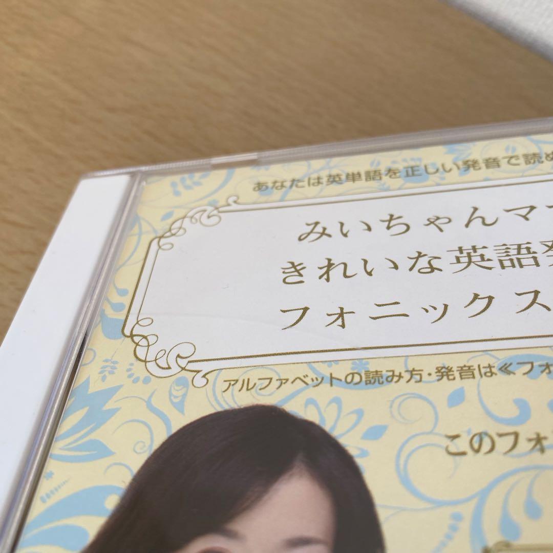 みいちゃんママ きれいな英語発音とフォニックスの秘密 DVD 全10巻