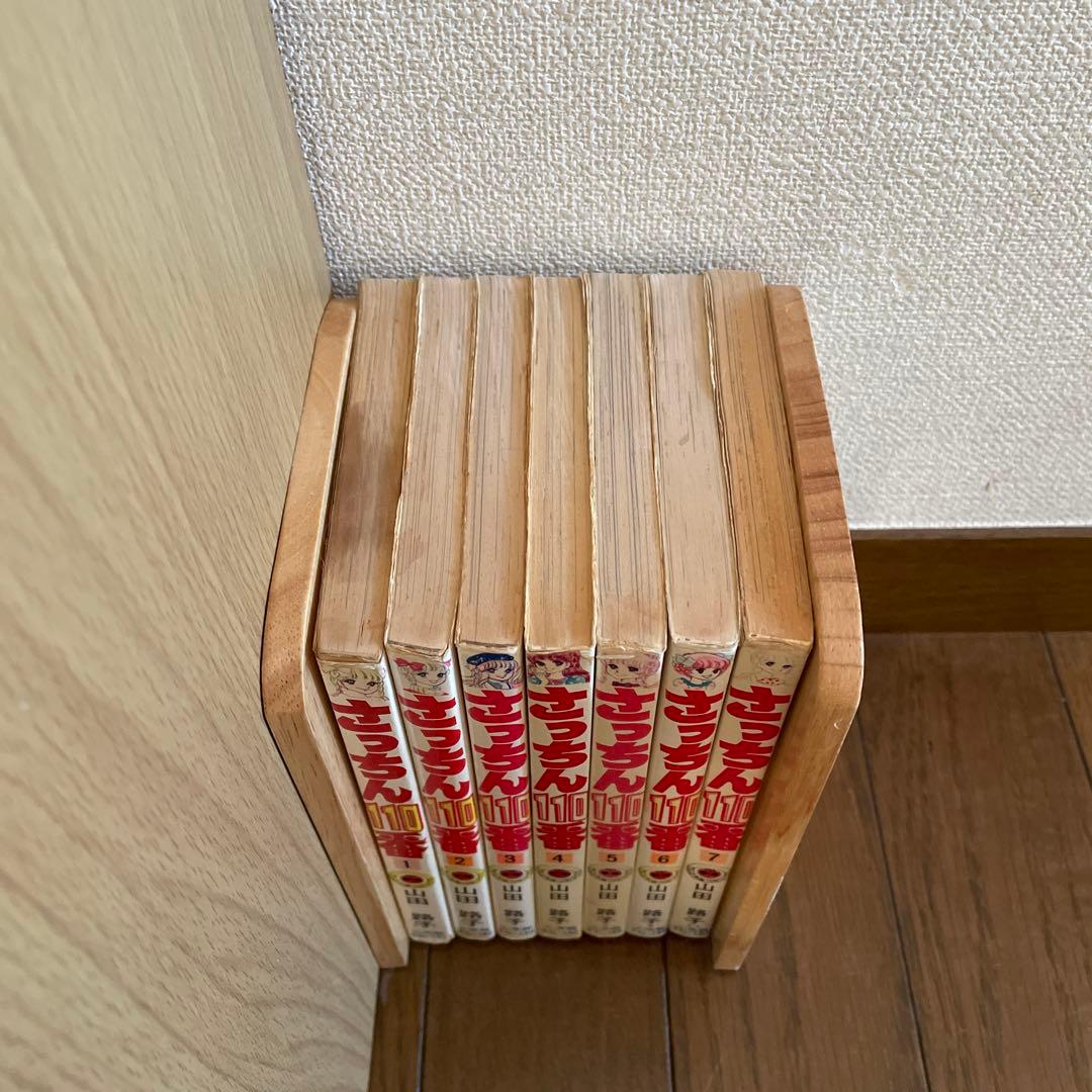 「さっちん110番 」全7巻セット　山田路子