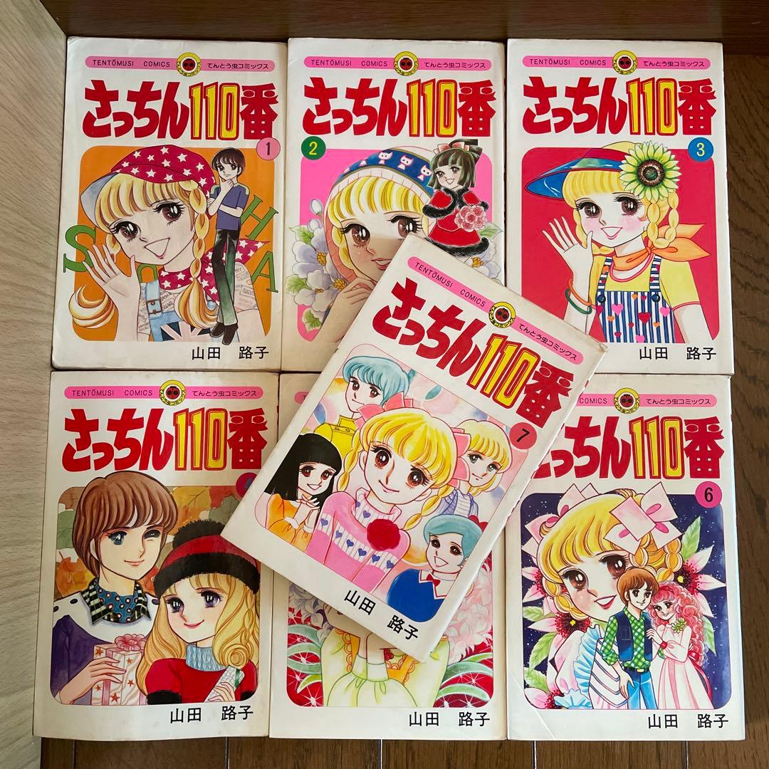「さっちん110番 」全7巻セット　山田路子
