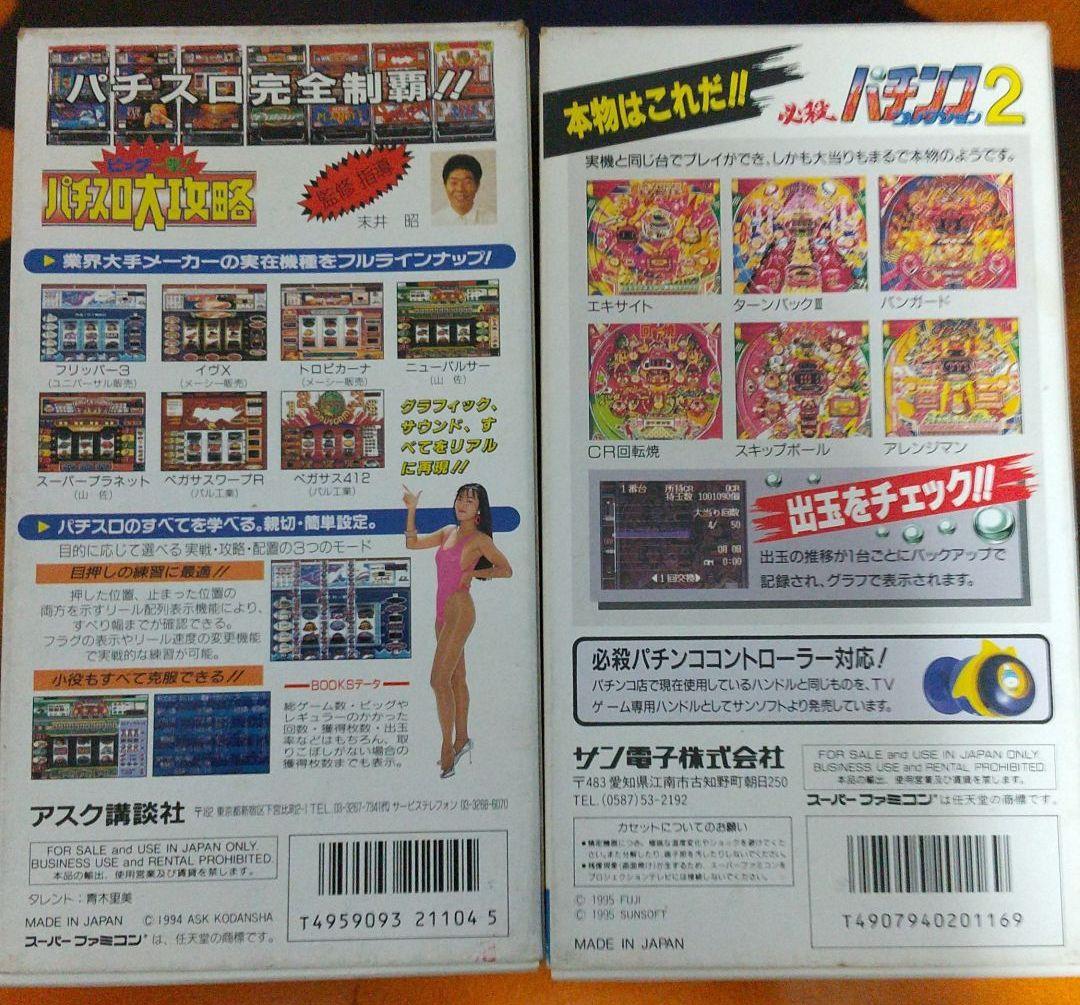 スーパーファミコンソフト パチスロ大攻略 必殺パチンココレクション2