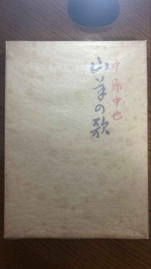 古書、古本まとめ売り ① 名著復刻『山羊の歌』など