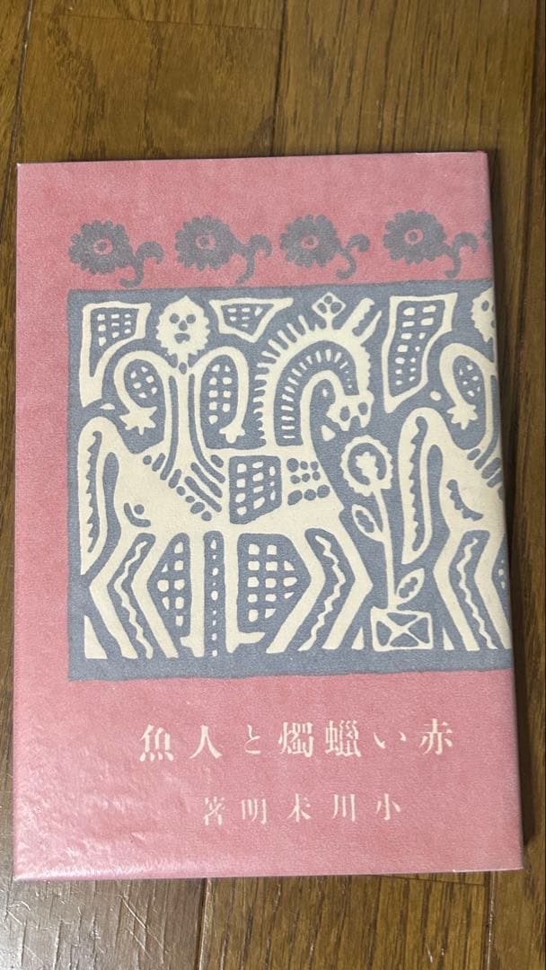 古書、古本まとめ売り ① 名著復刻『山羊の歌』など